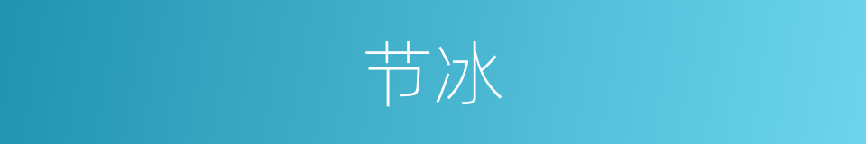 节冰的同义词