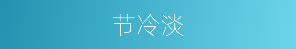 节冷淡的同义词