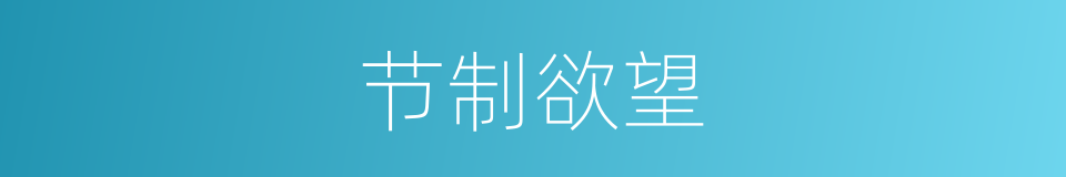 节制欲望的同义词