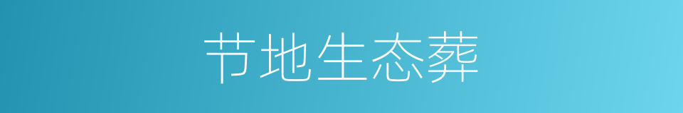 节地生态葬的同义词