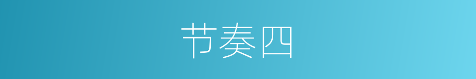 节奏四的同义词