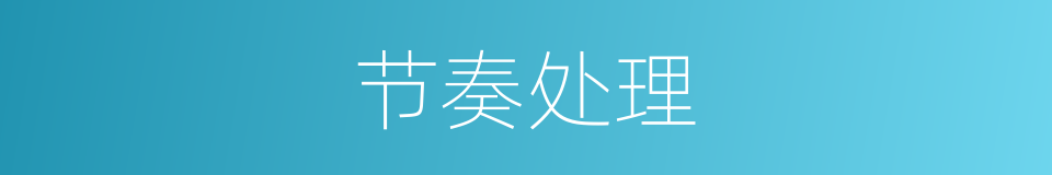 节奏处理的同义词