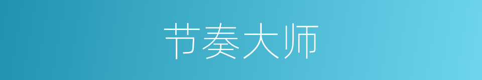 节奏大师的同义词