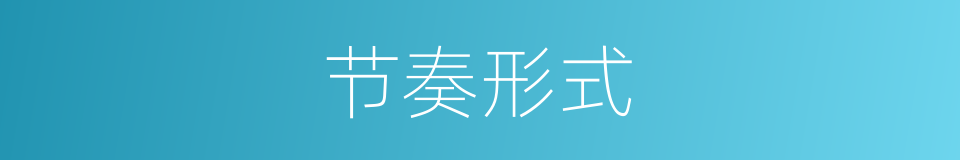 节奏形式的同义词