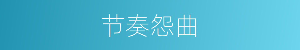节奏怨曲的同义词