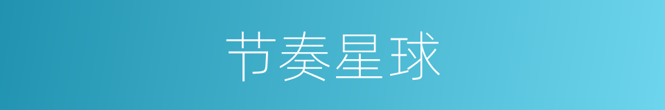 节奏星球的同义词