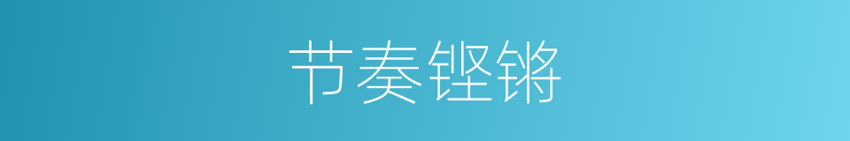 节奏铿锵的同义词