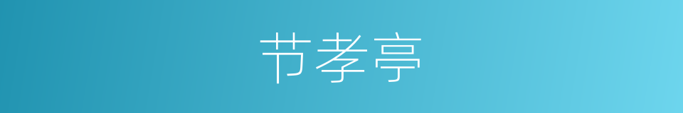节孝亭的同义词