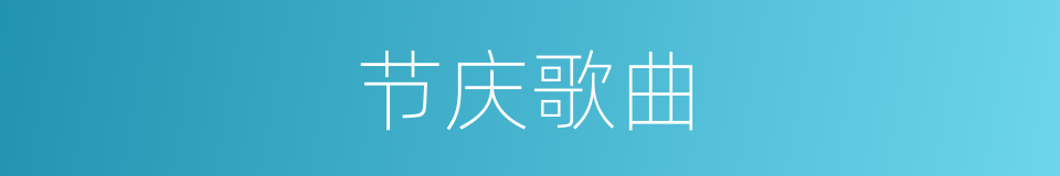 节庆歌曲的同义词