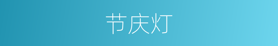 节庆灯的同义词