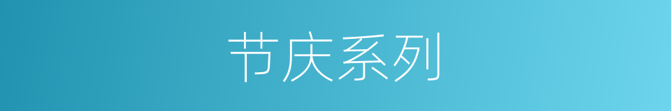 节庆系列的同义词