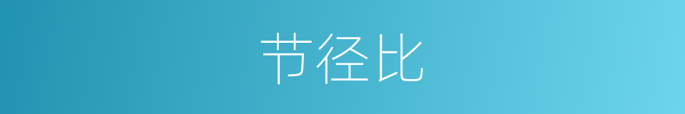 节径比的同义词