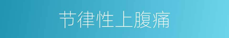 节律性上腹痛的同义词