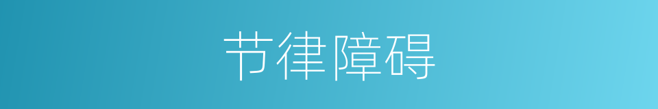节律障碍的意思