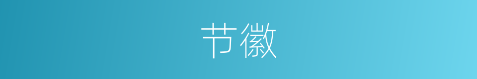 节徽的意思
