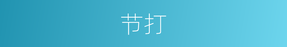 节打的同义词