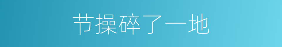 节操碎了一地的同义词