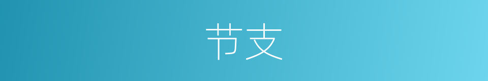 节支的意思
