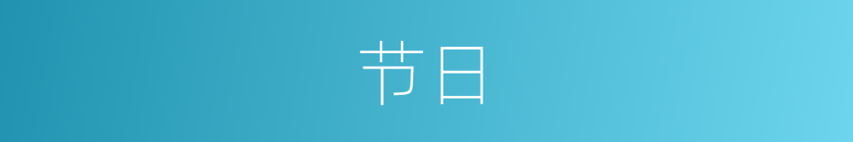节日的意思