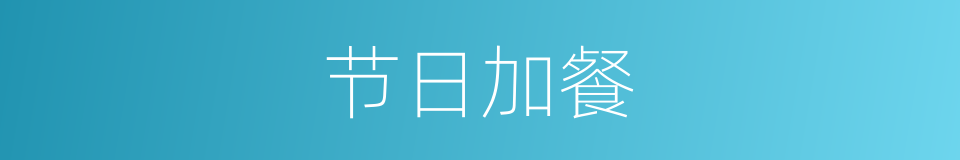 节日加餐的同义词