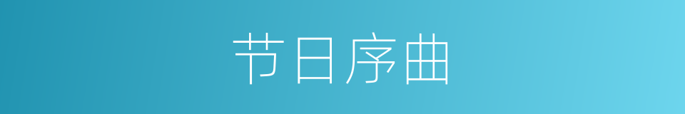 节日序曲的同义词