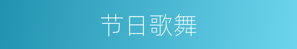 节日歌舞的同义词