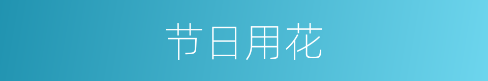 节日用花的同义词