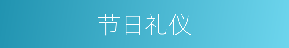 节日礼仪的同义词