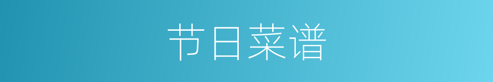 节日菜谱的同义词