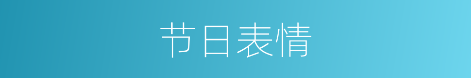 节日表情的同义词