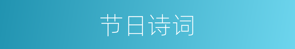 节日诗词的同义词