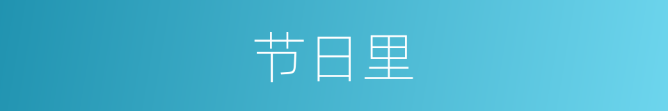 节日里的意思