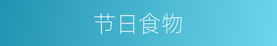 节日食物的同义词