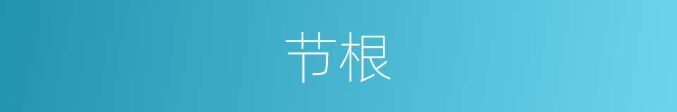 节根的同义词
