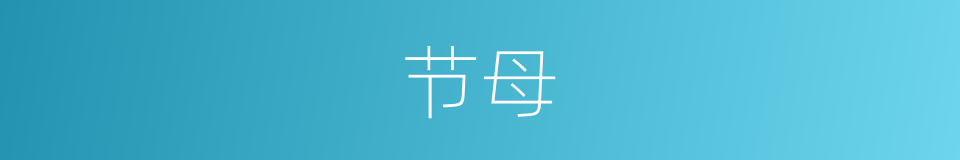 节母的意思