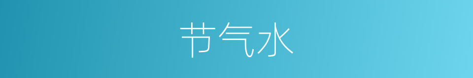 节气水的意思