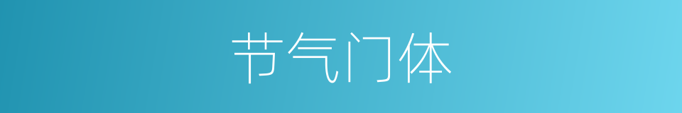 节气门体的同义词