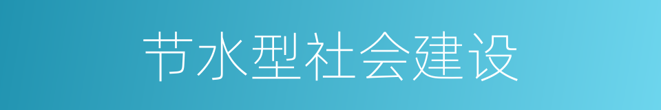 节水型社会建设的同义词