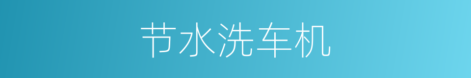 节水洗车机的同义词