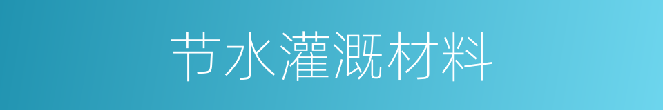 节水灌溉材料的同义词