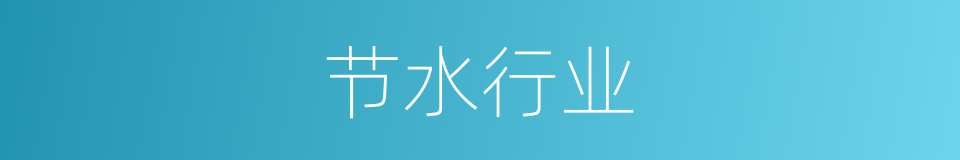 节水行业的同义词