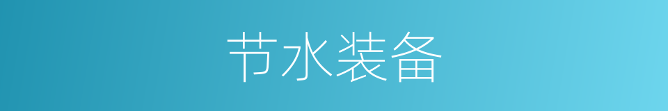 节水装备的同义词