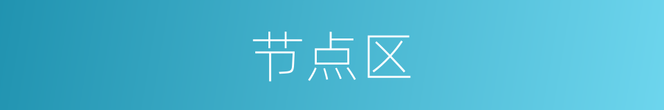 节点区的同义词