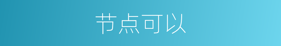节点可以的意思