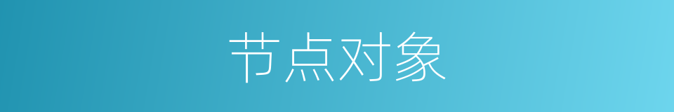 节点对象的同义词