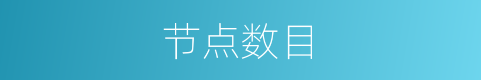 节点数目的同义词