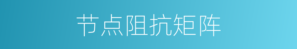 节点阻抗矩阵的同义词