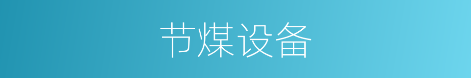 节煤设备的同义词