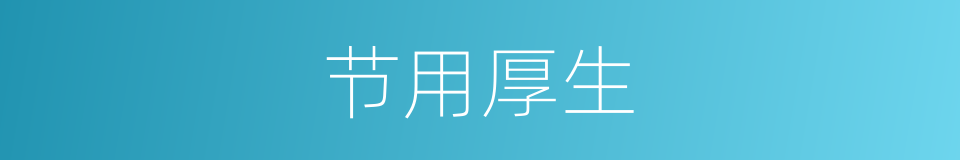节用厚生的意思