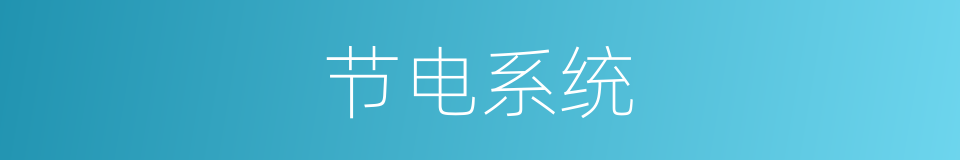 节电系统的同义词